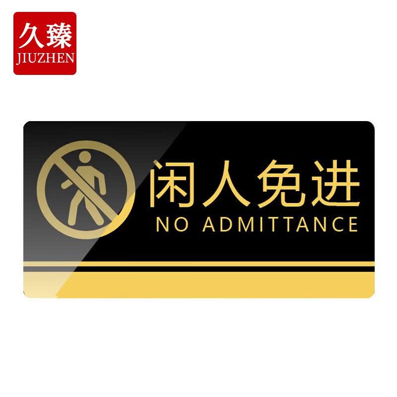 黑金亚克力标识贴 温馨提示贴办公室标识牌门贴 20*10cm 闲人免进