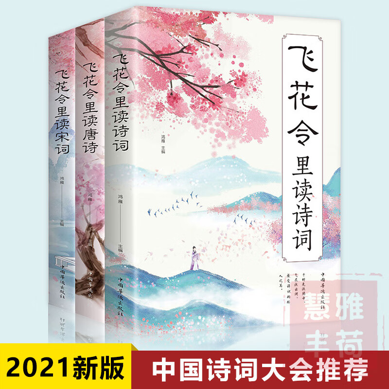 飞花令里读诗词3册 飞花令大全唐诗宋词诗