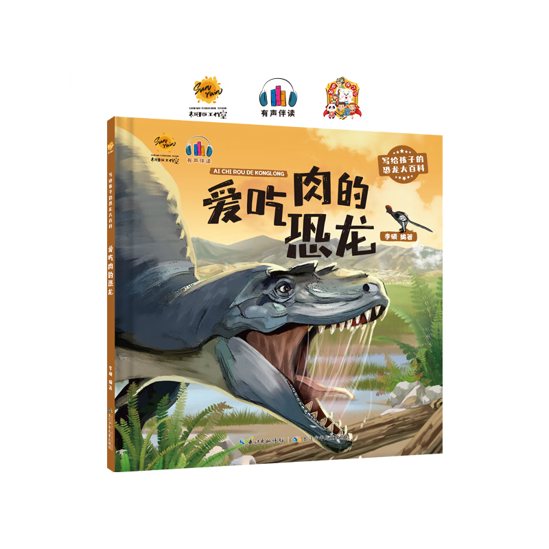沧龙 爱吃肉的恐龙精装硬壳