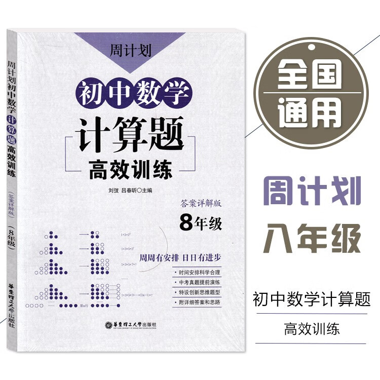 周计划 初中数学计算题高效训练 八年级/8年级 含答案详解版 华东理工大学出版 初中数学真题专项训练题型解析提升数学解题能力 ⑩