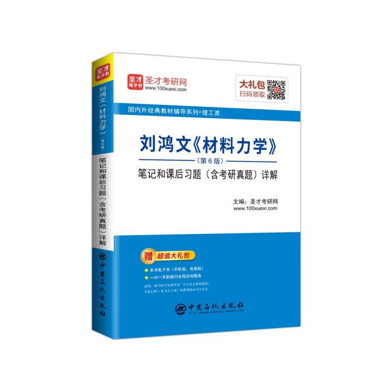 【正版现货】刘鸿文材料力学第6版笔记和课后习题含考研真题详解/国内