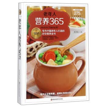 老年人营养365 美好生活典藏书系