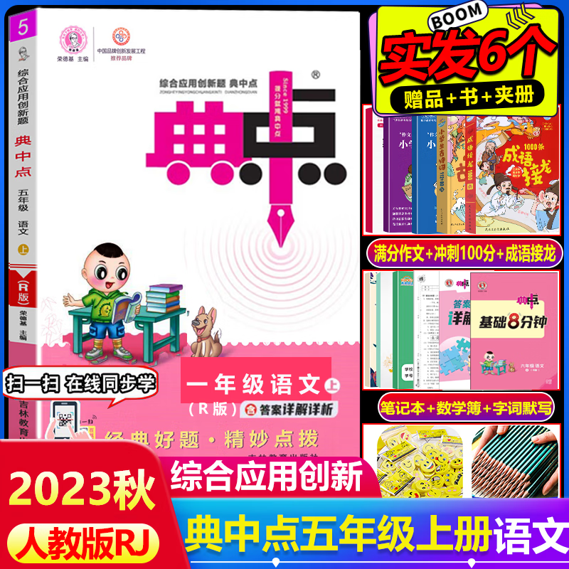 2023秋典中点五年级语文上册人教部编版RJ综合应用创新题小学5年级上语文同步训练练习册辅导资料
