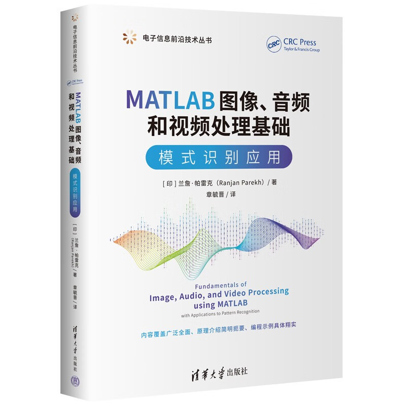 MATLAB图像、音频和视频处理基础：模式识别应用（电子信息前沿技术丛书）
