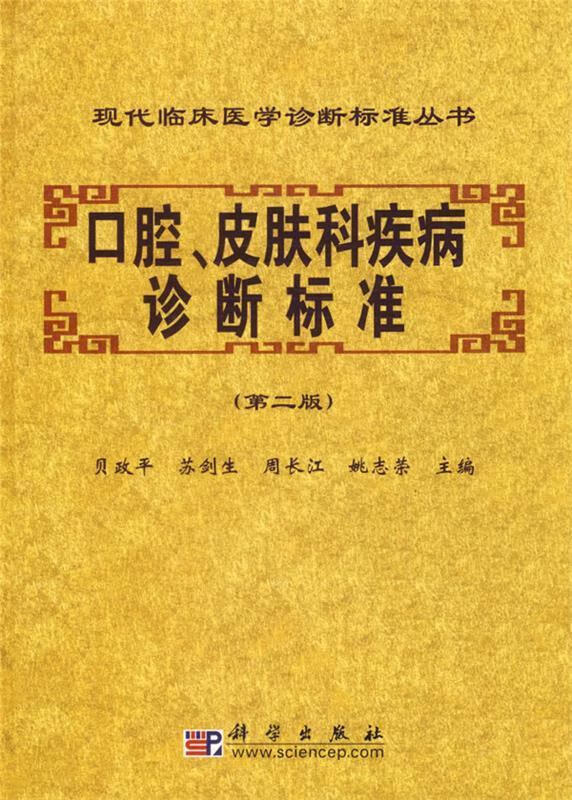 口腔、皮肤科疾病诊断标准第2版