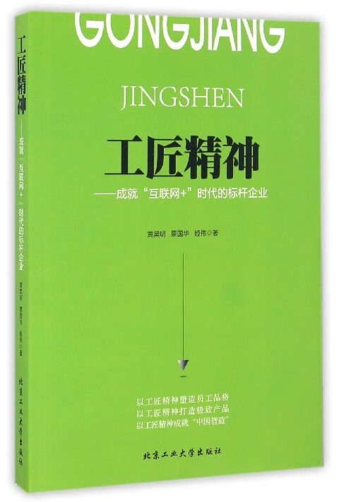 工匠精神--成就互联网+时代的标杆企业