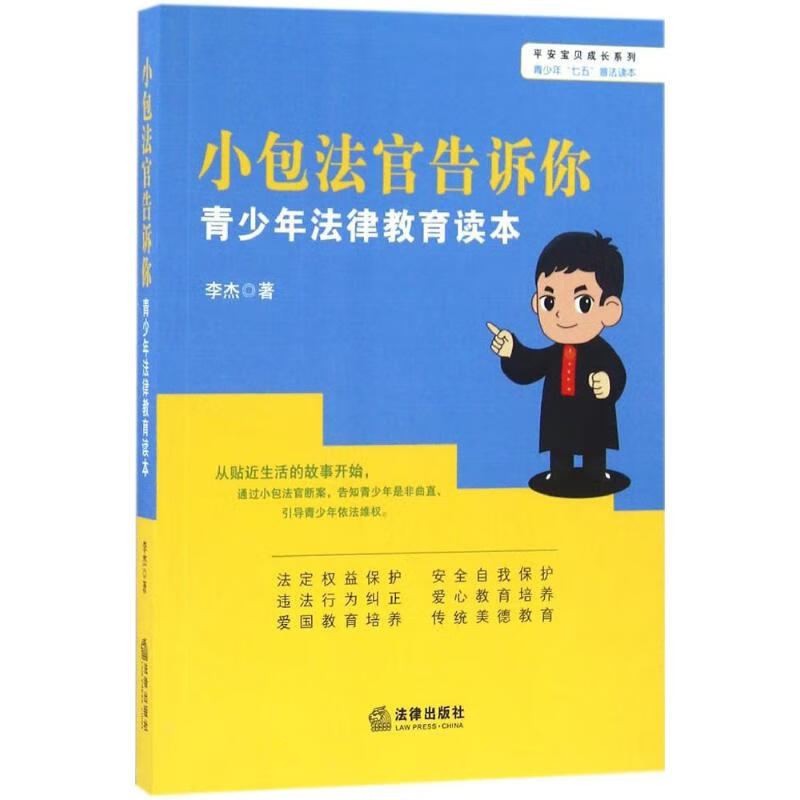 小包法官告诉你:青少年法律教育读本