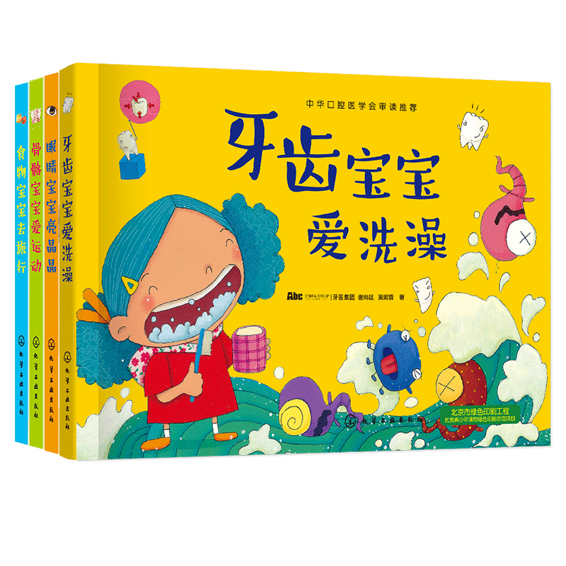 儿童身体认知与健康养成绘本（套装4册）