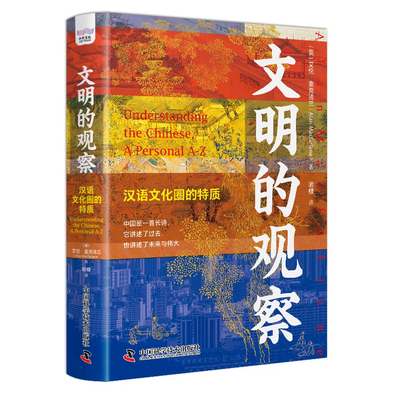 文明的观察:汉语文化圈的特质