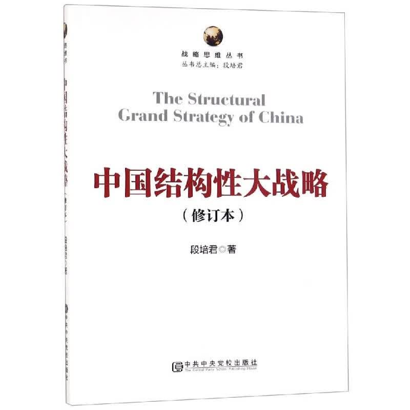 中国结构性大战略(修订本)
