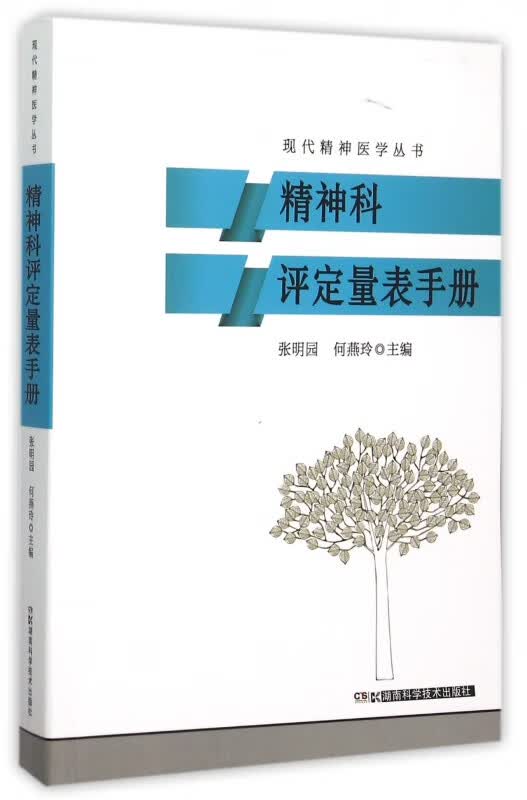 精神科评定量表手册/现代精神医学丛书
