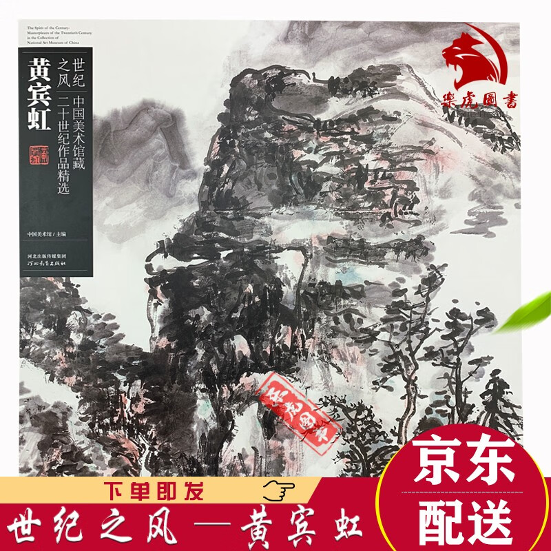世纪之风—黄宾虹 中国美术馆藏二十世纪作品精选 黄宾虹画集 黄宾虹山水纪游册 吴城山色 牡丹梅花