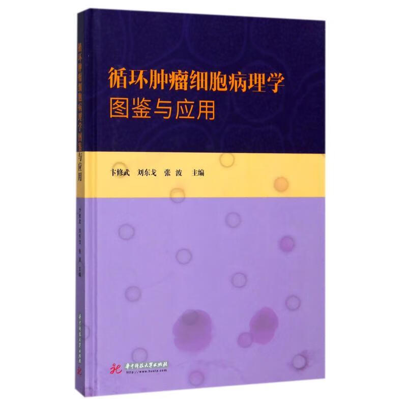 循环肿瘤细胞病理学图鉴与应用