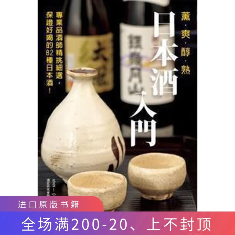现货 正版 原版进口图书 日本酒入门 12[三悦文化][酒匠研究会]恒学