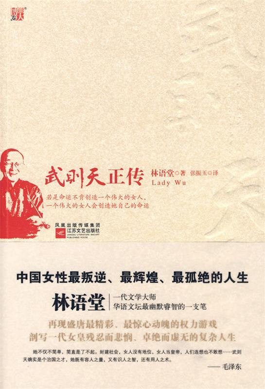 武则天正传 林语堂 著【正版书】