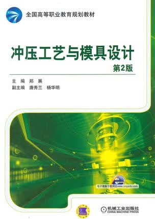 冲压工艺与模具设计 第2版 郑展主编 第二版