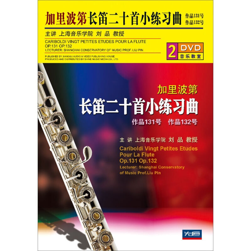 加里波第长笛二十首小练习曲(作品131号,作品132号)(2dvd).