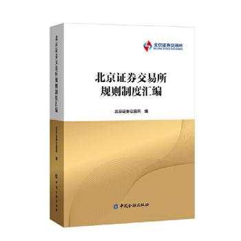 正版保障北京 券交易所规则制度汇编北京 券交易所9787522013992中国金融出版社