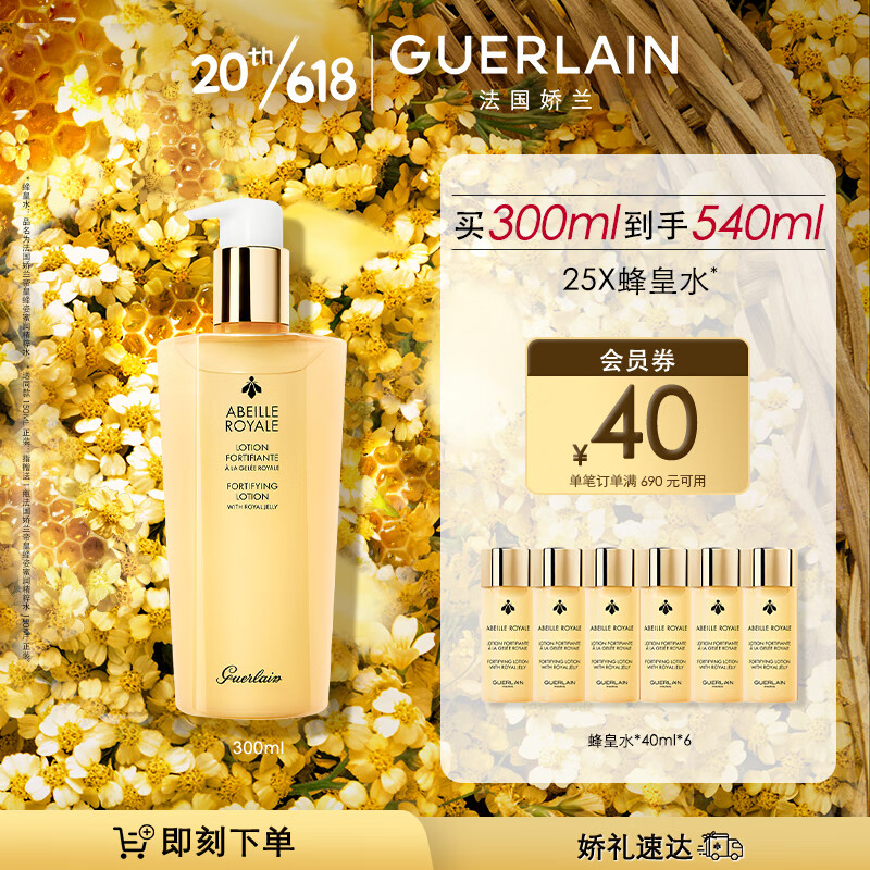 娇兰（Guerlain）帝皇蜂姿蜜润精粹水润泽肌肤保湿滋润300ml 生日礼物送女友