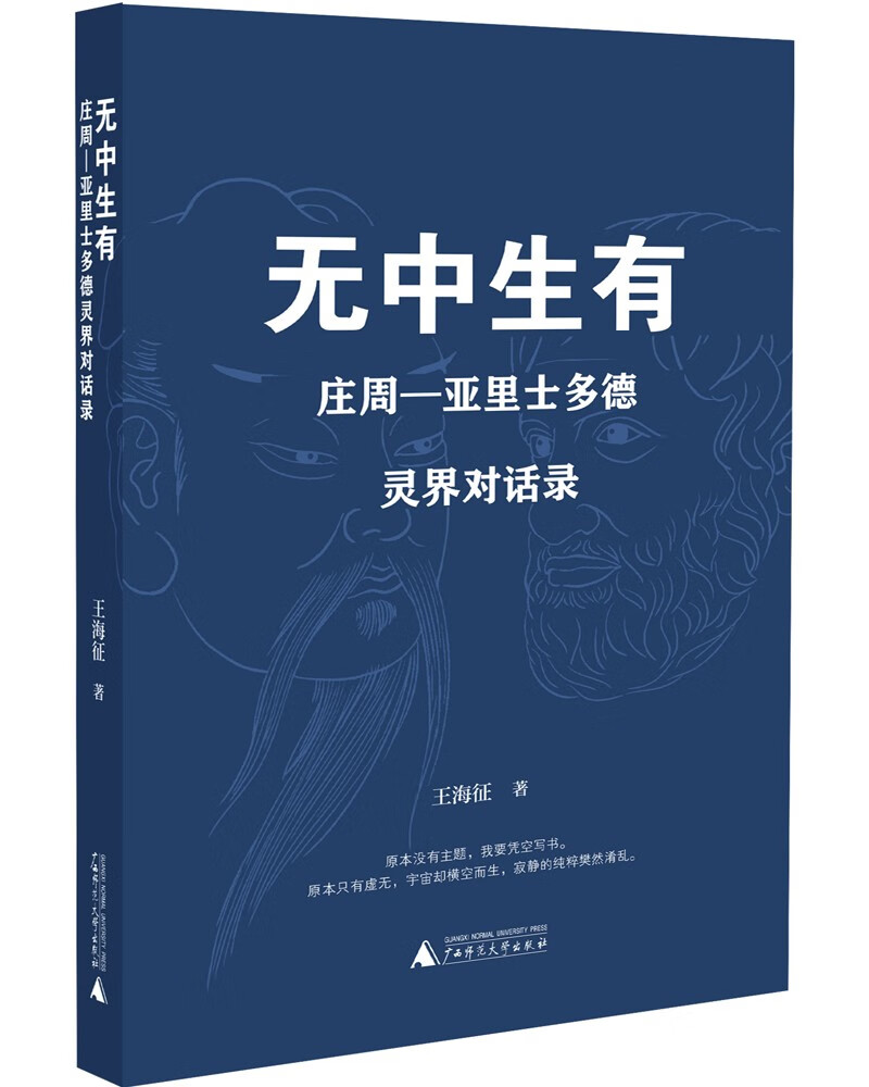 无中生有：庄周—亚里士多德灵界对话录