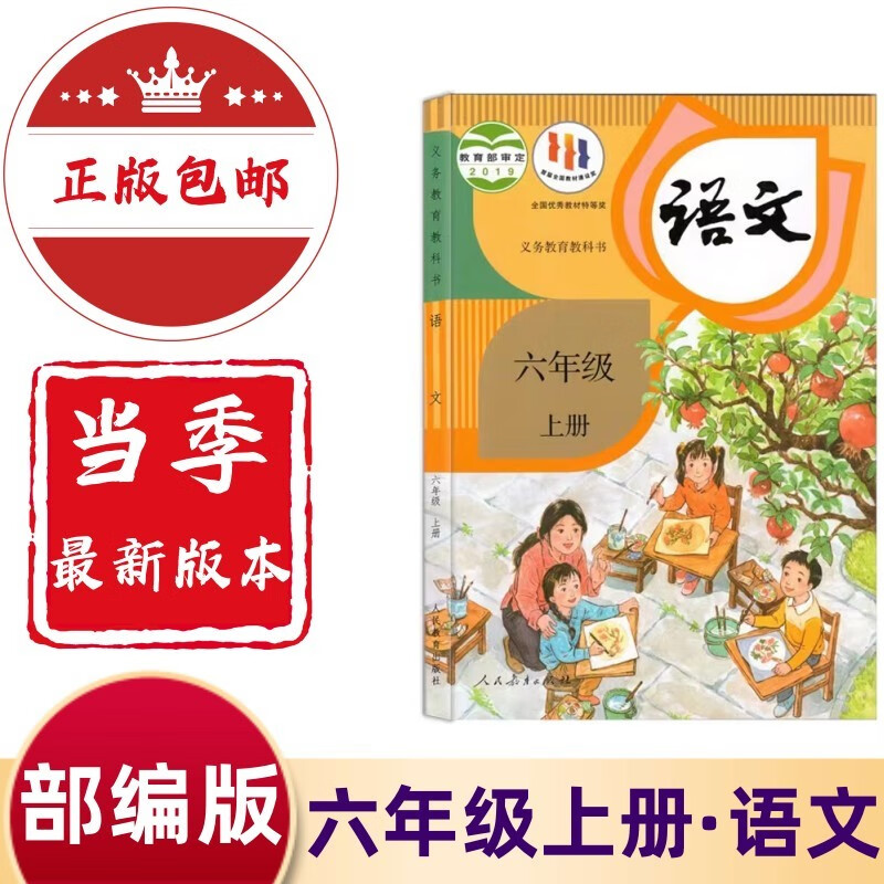 2023新版小学六年级上册语文书人教版教材 6六年级上册语文课本人教版