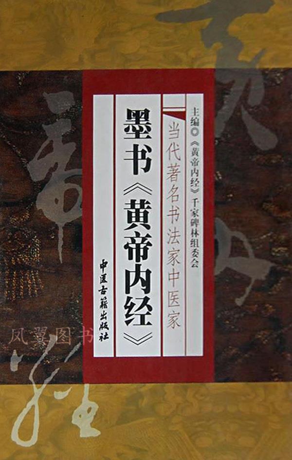 当代著名书法家 中医家墨书《黄帝内经》 全二册 刘聪 中医古籍出版社