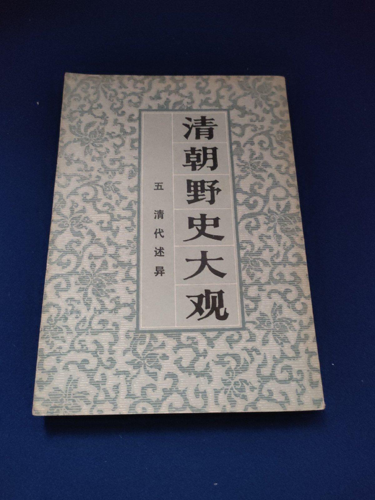 【二手八成新】清朝野史大观