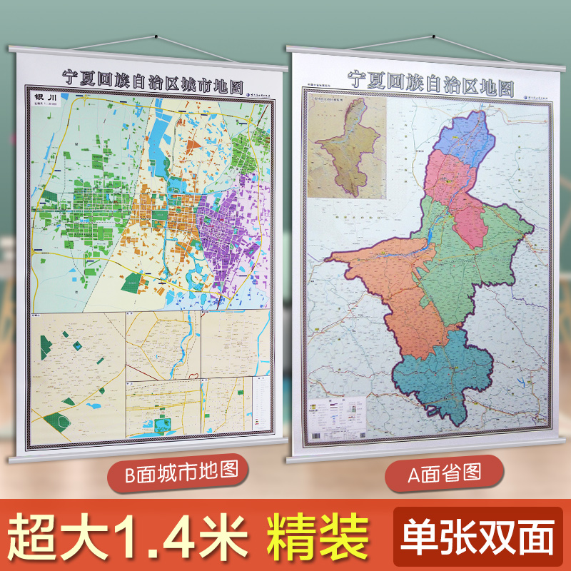 【双面挂图】2021银川地图挂图+宁夏回族自治区地图挂图 新正反面印刷挂绳1.4*1.1米 正反面印刷 省图+城市地图 PVC包装