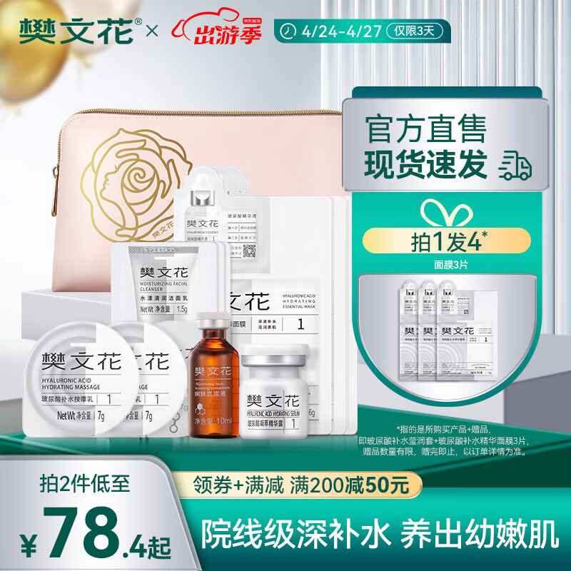 樊文花（fawa） 玻尿酸补水莹润套清洁保湿“清排调补固”护肤方案套  3次