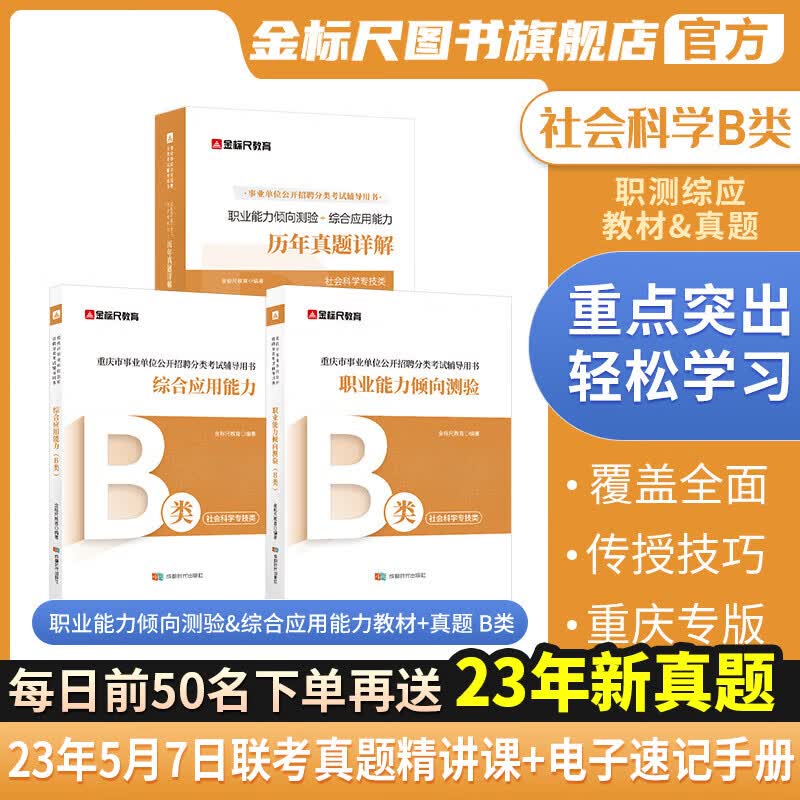 金标尺重庆事业编2023年新大纲教材职测综应历年真题社会科学B类市属事业单位考试用书职业能力倾向测验综合应用能力网课视频 【职测+综应】B类教材+真题套装（共3本）