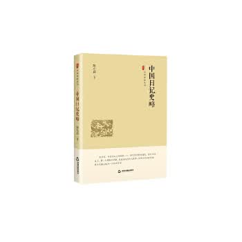 中国史略丛刊 辑— 中国日记史略
