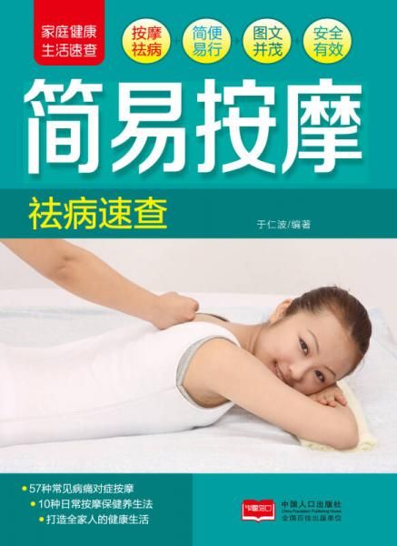 简易祛病速查