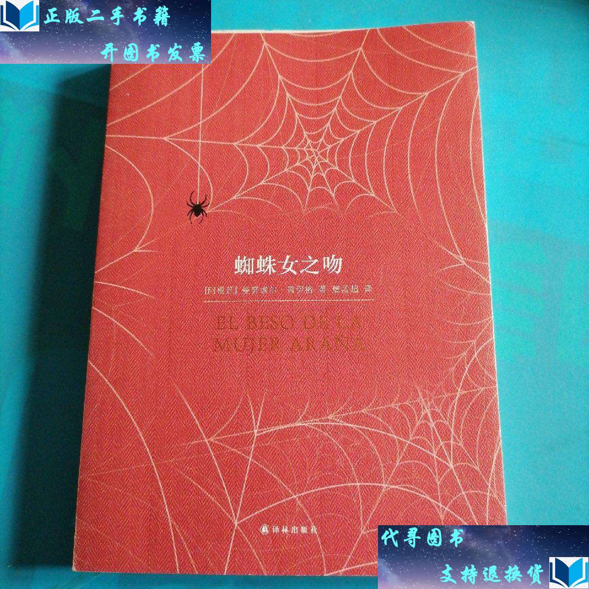 【二手书9成新】蜘蛛女之吻 /曼努埃尔·普伊格 译林