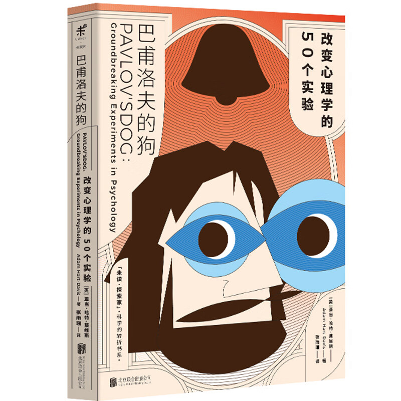巴甫洛夫的狗:改变心理学的50个实验
