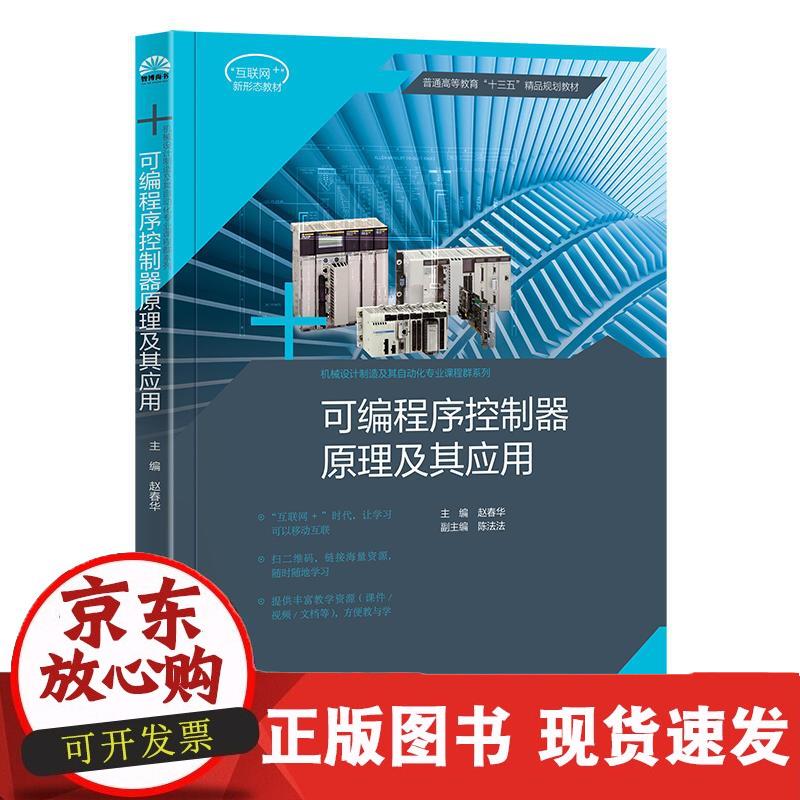 可编程序控制器原理及其应用（普通高等教育“十三五”精品规划教材） 赵春华,陈法法 赵春华,陈法法