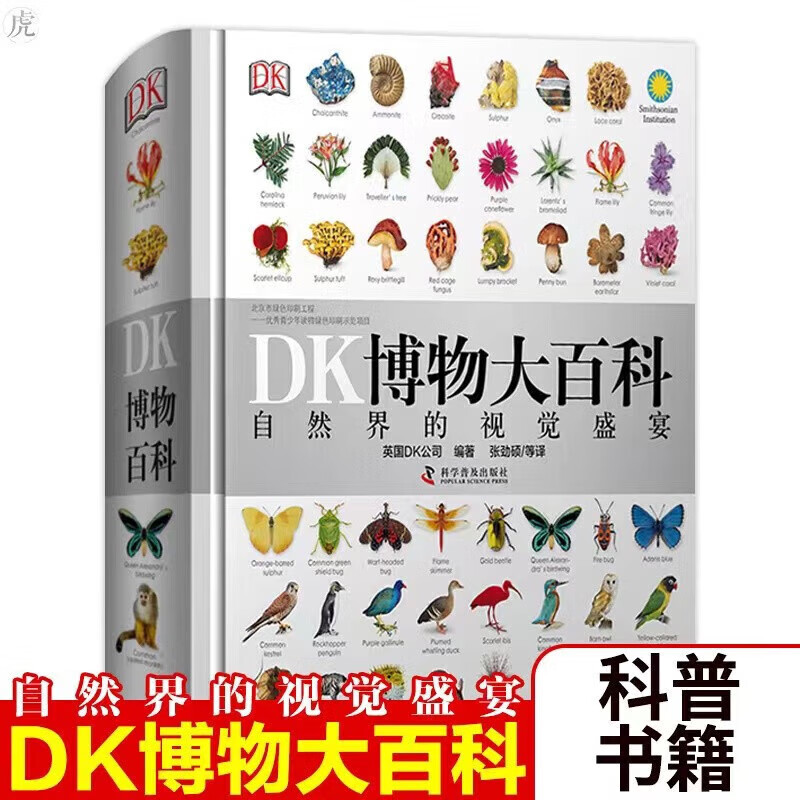 【好物精选】DK博物大百科——自然界的视觉盛宴 博物大百科