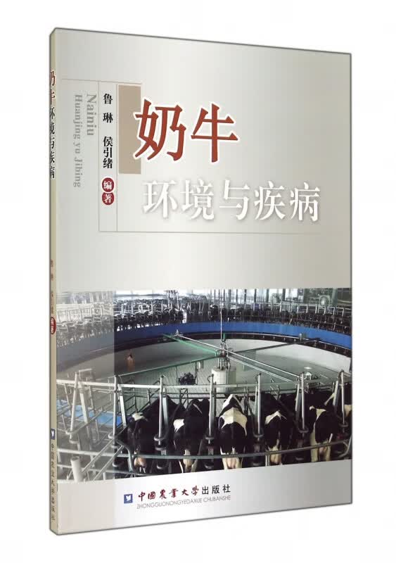 奶牛环境与疾病