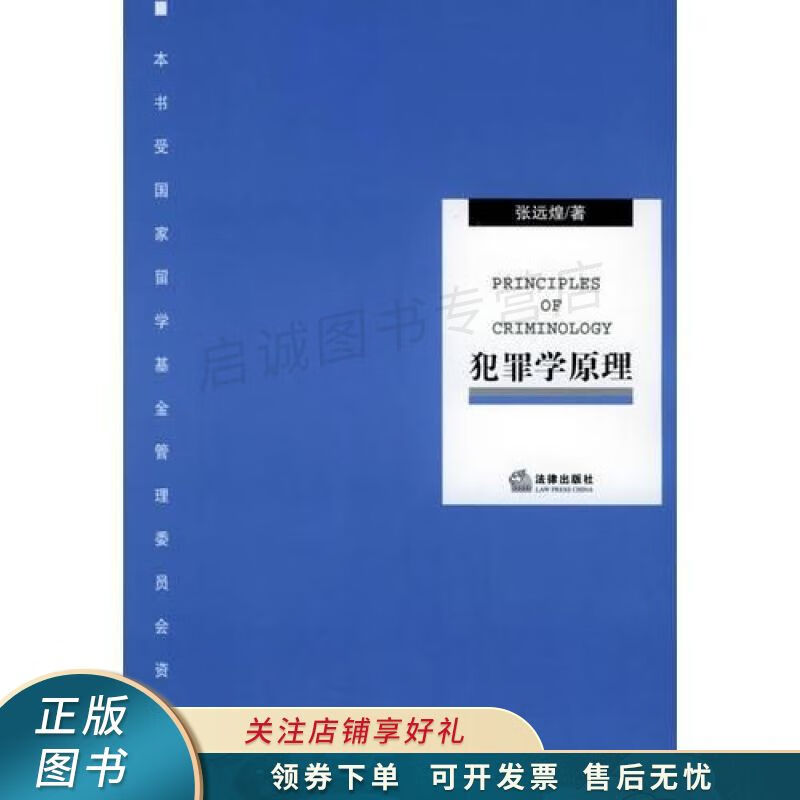 犯罪学原理