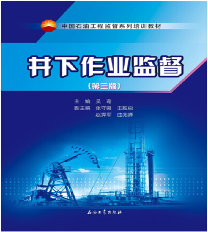 井下作业监督（第三版）9787502199647石油工业出版社 吴奇著
