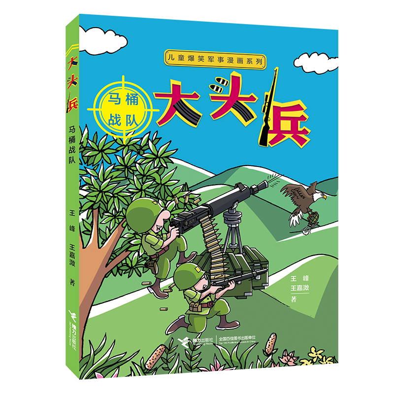 "儿童爆笑军事漫画"系列 大头兵-马桶战队 王峰著  新华书店正版图