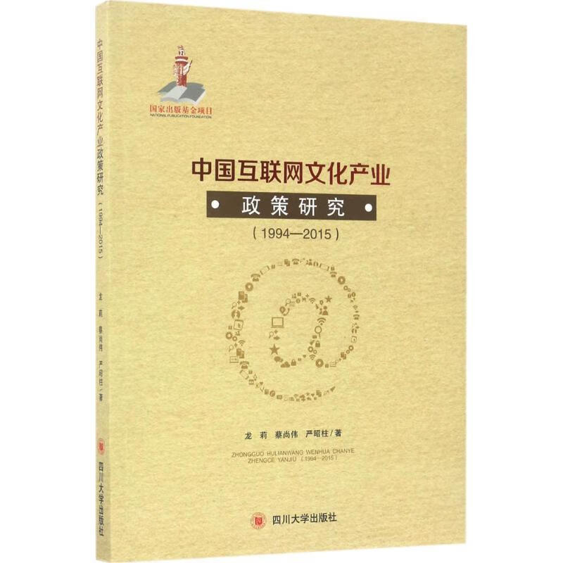 中国互联网文化产业政策研究1994-2015