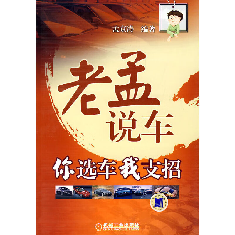 正版现货 老孟说车：你选车我支招9787111232742机械工业