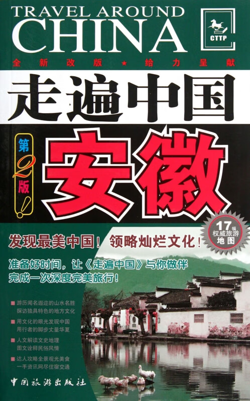 安徽(第2版)/走遍中国