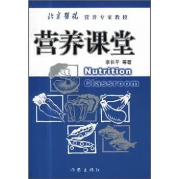 营养课堂 李长平等 著【正版】