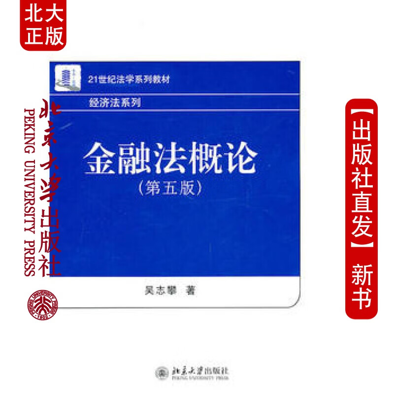 北大正版 金融法概(第五版) 北京大学出版社
