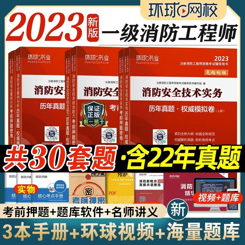 2023注册消防工程师教材真题试卷模拟卷考前押题试卷 一级注册消防工程师2023教材配套历年真题 消防案例分析习题集 试卷全套3科目