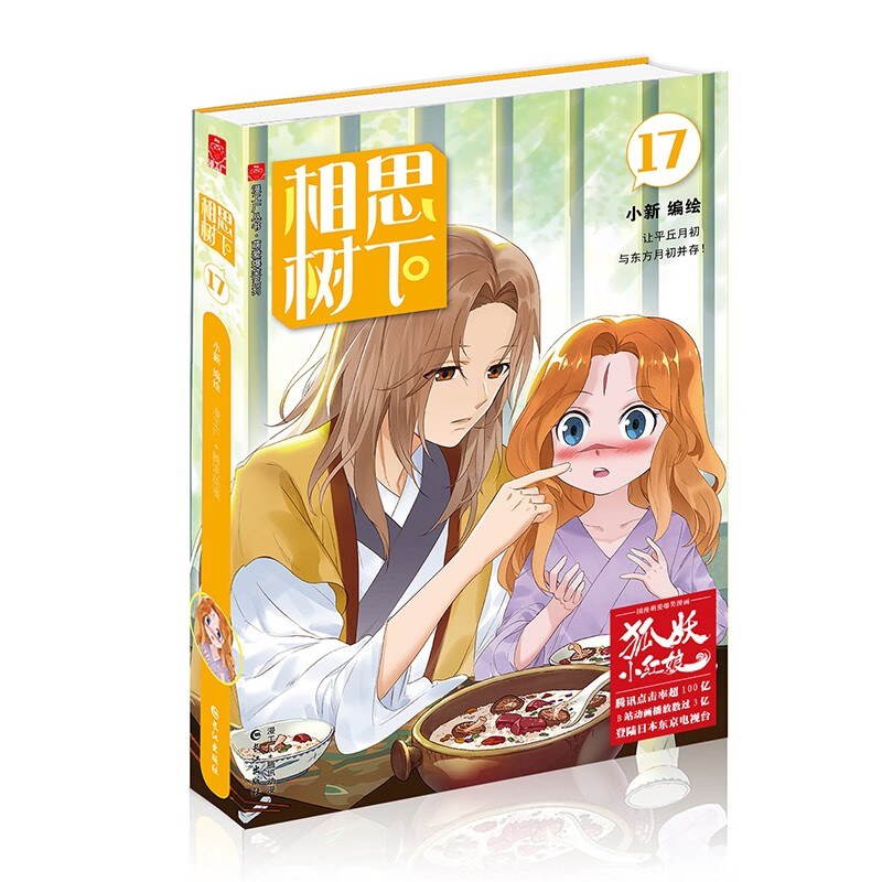 相思树下【全24册套装】狐妖小红娘漫画书1-24册 杨幂龚俊主演电视剧狐妖小红娘月红篇原著漫画 相思树下 17