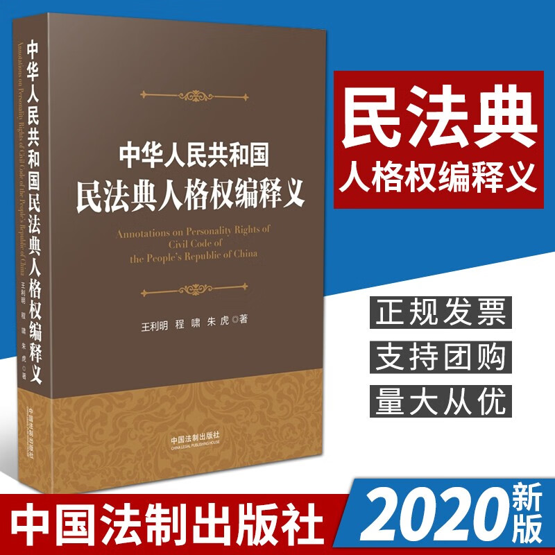 中华人共和国民法典人格权编释义（2020）中国法制出版社 民法典人格权解读实务案例 pdf格式下载