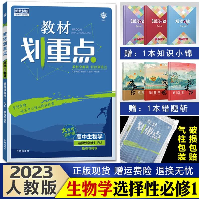 2023新版 教材划重点 高二上册 高中同步解析辅导书 生物选择性必修一人教版