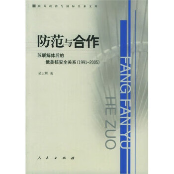 防范与合作:苏联解体后的俄美核安全关系 吴大辉 著【正版书】